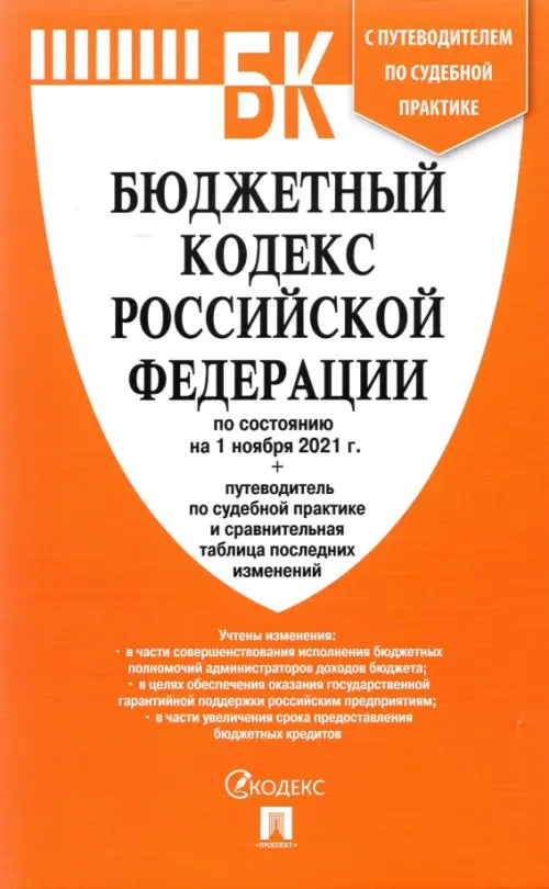 Бюджетный кодекс РФ на 01.11.21, 199.00 руб