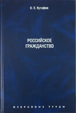 Избранные труды. В 7 томах. Том 3. Российское гражданство. Монография