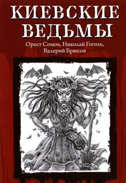 Киевские ведьмы