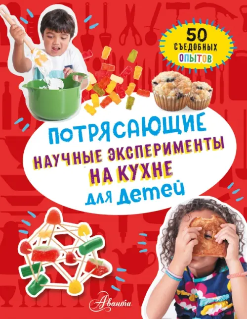 Потрясающие научные эксперименты на кухне для детей: 50 съедобных опытов, 976.00 руб