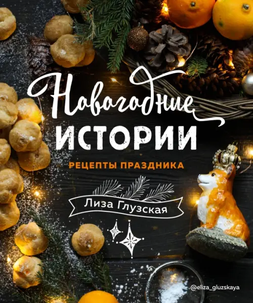 Новогодние истории. Рецепты праздника - Глузская Елизавета Андреевна