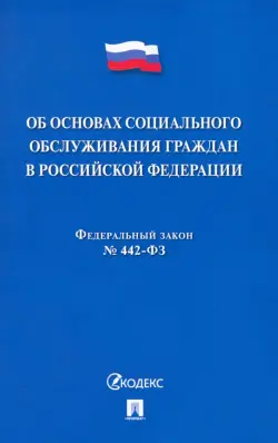 Об основах социального обслуживания граждан в Российской Федерации № 442-ФЗ