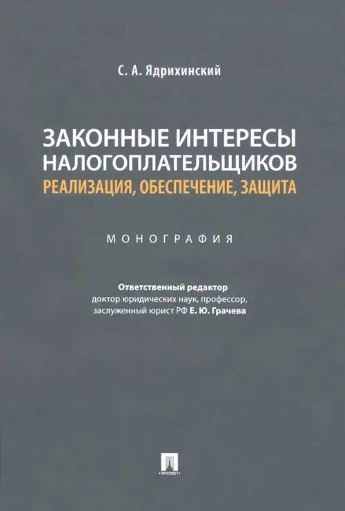 Законные интересы налогоплательщиков Реализация, обеспечение, защита. Монография, 906.00 руб