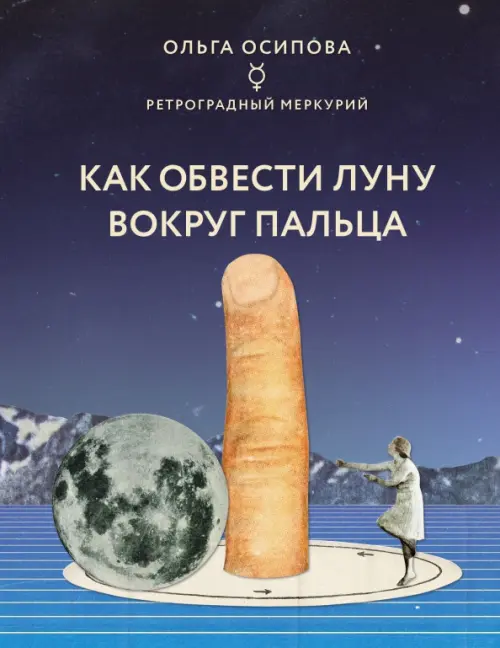 Как обвести Луну вокруг пальца - Осипова Ольга Георгиевна