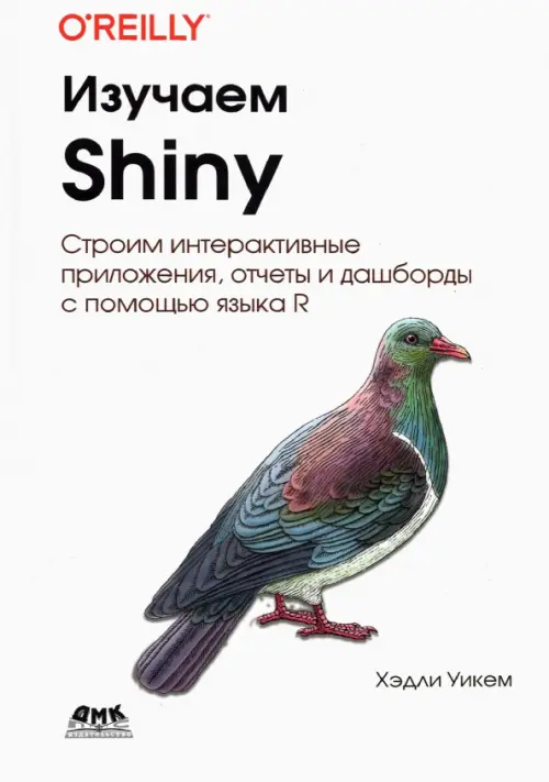 Изучаем SHINY, 2429.00 руб