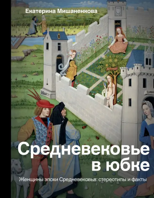 Средневековье в юбке. Женщины эпохи Средневековья: стереотипы и факты, 861.00 руб