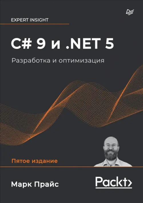 C# 9 и .NET 5. Разработка и оптимизация, 3187.00 руб