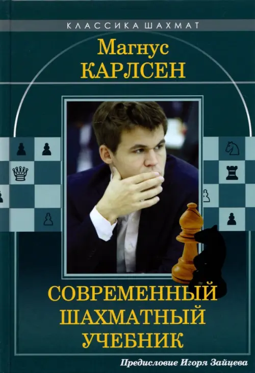 Магнус Карлсен. Современный шахматный учебник, 488.00 руб