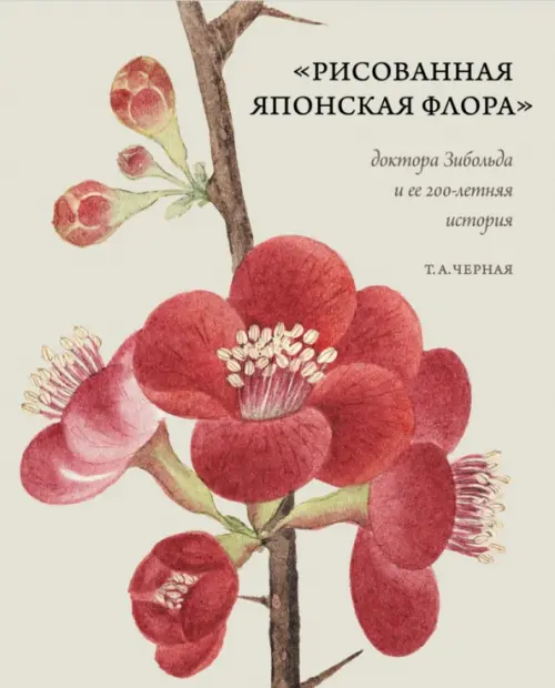 Рисованная Японская Флора доктора Зибольда и ее 200-летняя история, 4315.00 руб