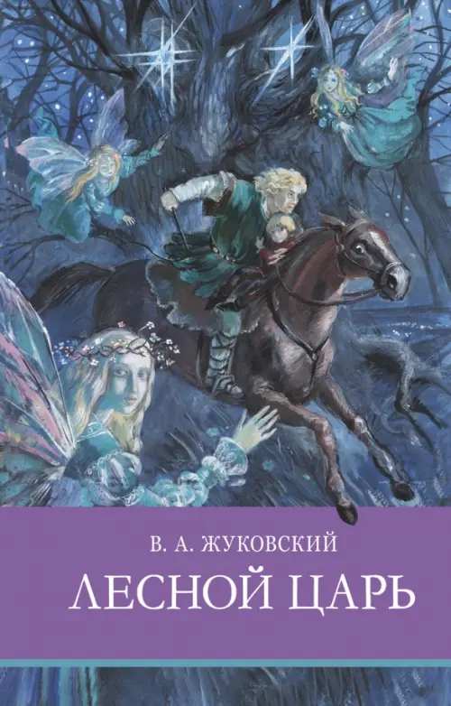 Лесной царь - Жуковский Василий Андреевич