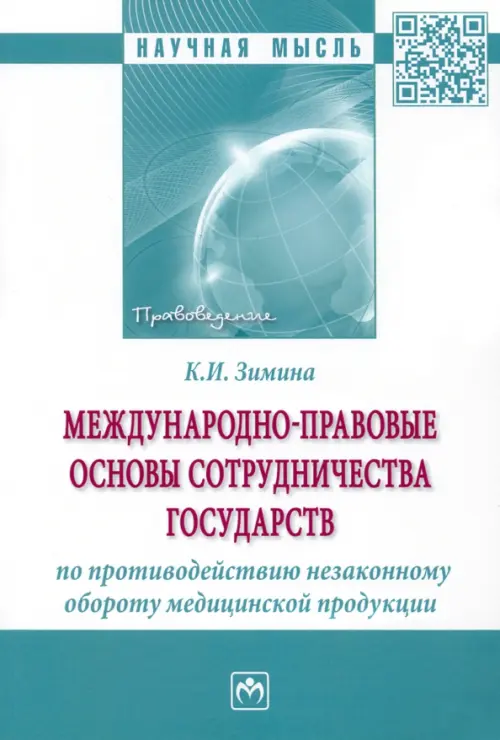 Международно-правовые основы сотрудничества государств по противодействию незаконному обороту, 900.00 руб