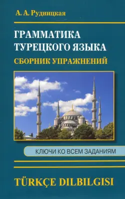 Сборник упражнений по грамматике турецкого языка