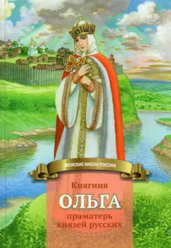 Княгиня Ольга праматерь князей русских