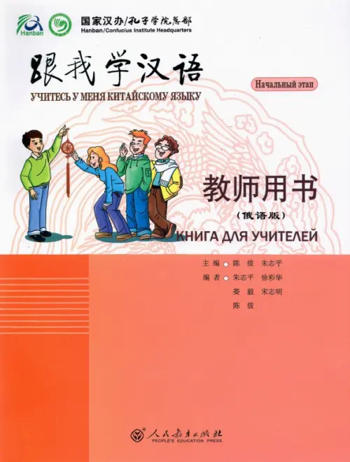 Учитесь у меня Китайскому языку 1. Книга для учителей - Chen Fu, Zhu Zhiping