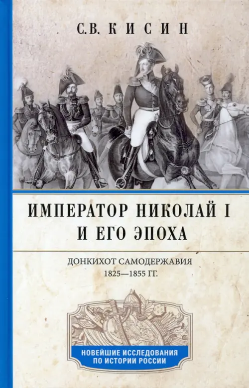 Император Николай I и его эпоха. Донкихот самодержавия. 1825-1855