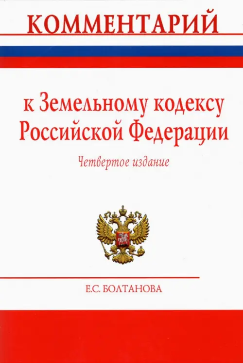 Комментарий к Земельному кодексу Российской Федерации (постатейный), 3008.00 руб