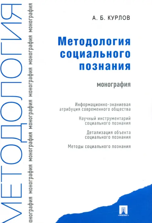 Методология социального познания. Монография, 341.00 руб