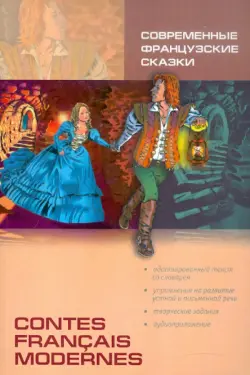 Современные французские сказки. Книга для чтения на французском языке