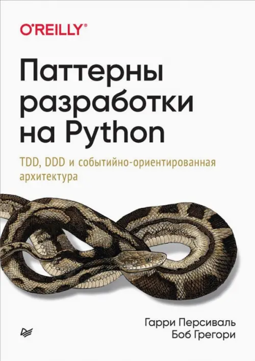 Паттерны разработки на Python. TDD, DDD и событийно-ориентированная архитектура, 1912.00 руб