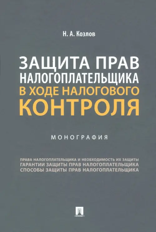 Защита прав налогоплательщика в ходе налогового контроля. Монография, 781.00 руб