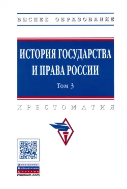История государства и права России. В 3-х томах. Том 3