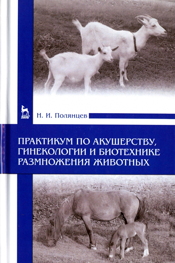 Практикум по акушерству, гинекологии и биотехнике размножения животных. Учебное пособие для вузов