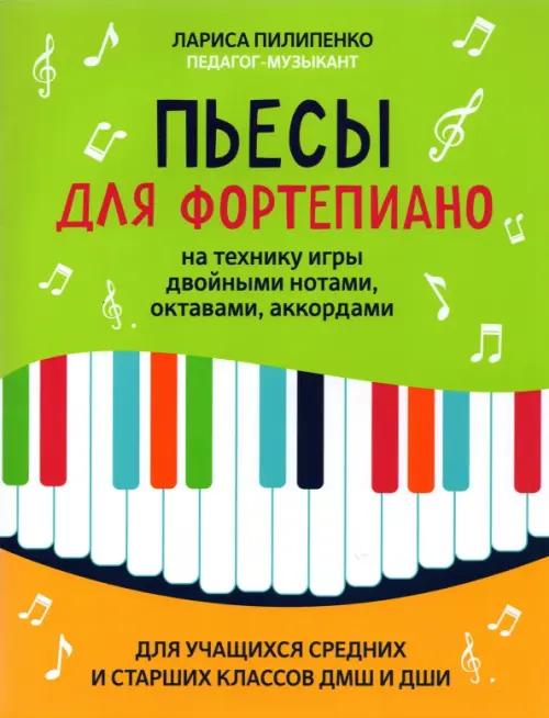 Пьесы для фортепиано на технику игры двойными нотами, октавами, аккордами - Пилипенко Лариса Васильевна