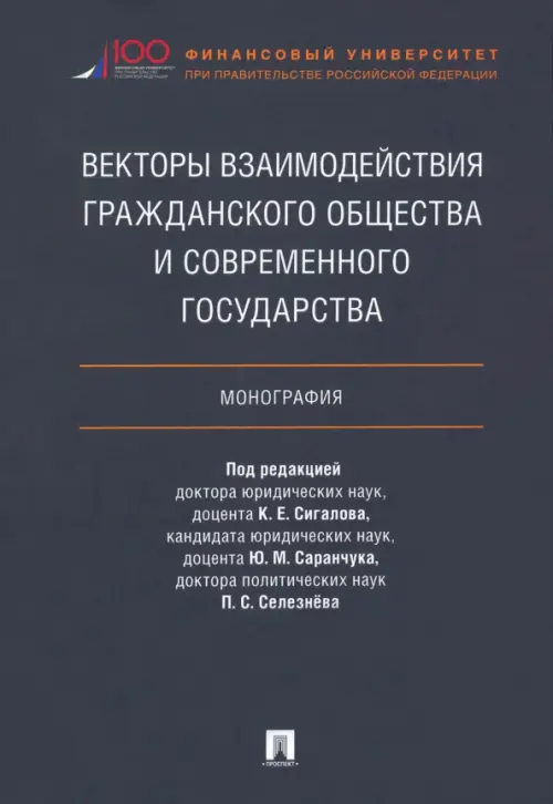 Векторы взаимодействия гражданского общества и современного государства. Монография, 390.00 руб