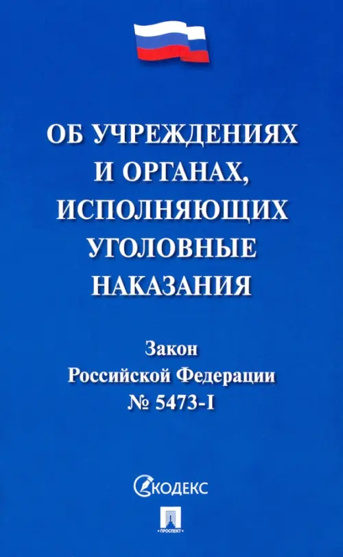 Закон Российской Федерации Об учреждениях и органах уголовно-исполнительной системы Российской Федерации, 238.00 руб