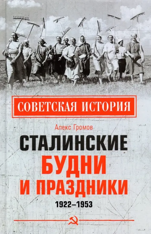 Сталинские будни и праздники. 1922 - 1953