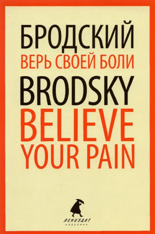 Верь своей боли. Believe your pain. Избранные речи, 330.00 руб