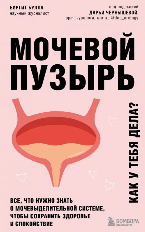 Мочевой пузырь. Все, что нужно знать о мочевыделительной системе, чтобы сохранить здоровье, 392.00 руб