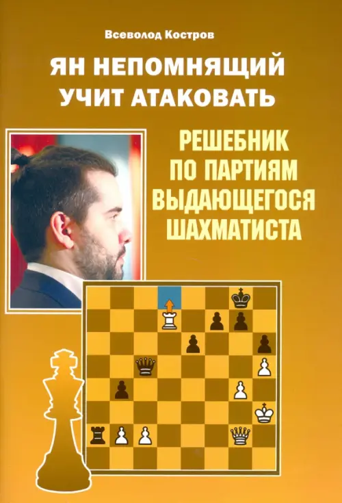 Ян Непомнящий учит атаковать. Решебник по партиям выдающегося шахматиста, 163.00 руб