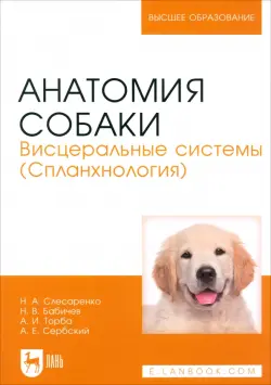 Анатомия собаки. Висцеральные системы (Спланхнология). Учебник для вузов