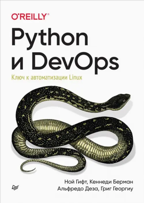 Python и DevOps. Ключ к автоматизации Linux, 2302.00 руб