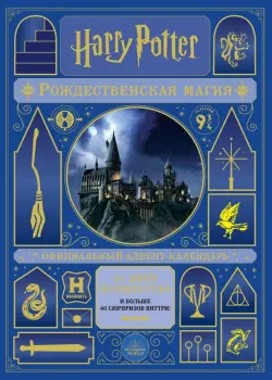 Гарри Поттер. Рождественская магия. Адвент-календарь