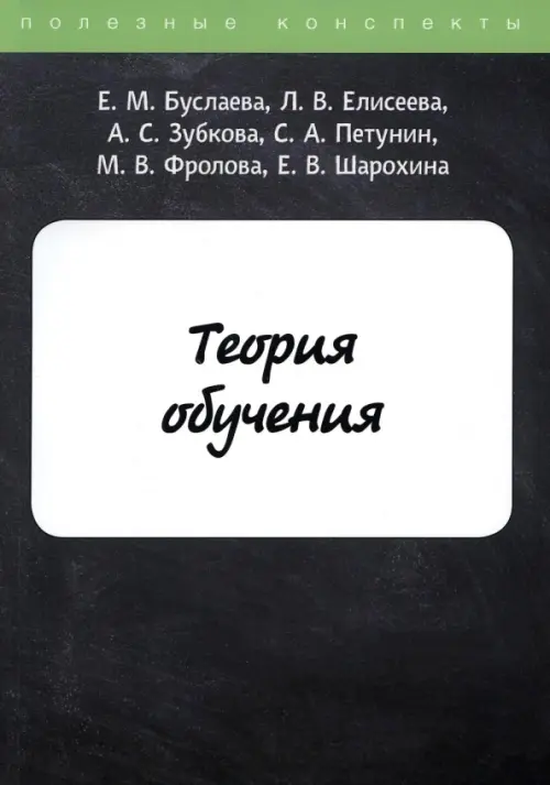 Теория обучения, 754.00 руб