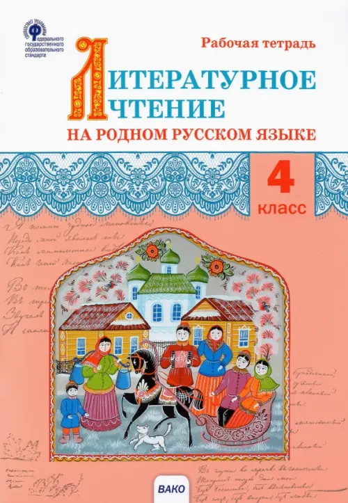 Литературное чтение на родном русском языке. 4 класс. Рабочая тетрадь