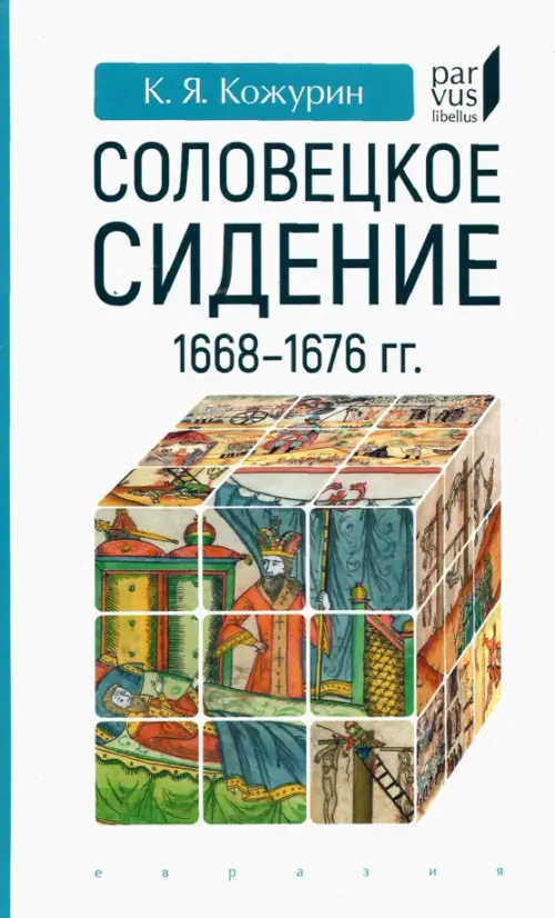 Соловецкое сидение. 1668-1676 гг.