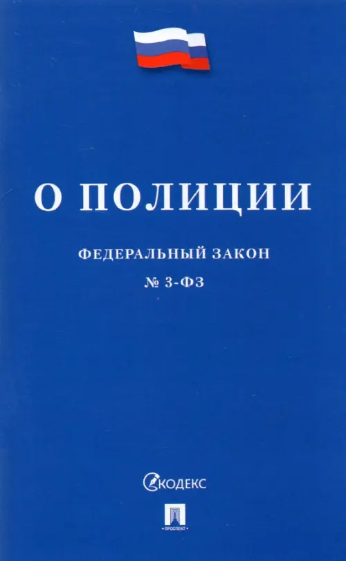 Федеральный закон О полиции №3-ФЗ, 73.00 руб