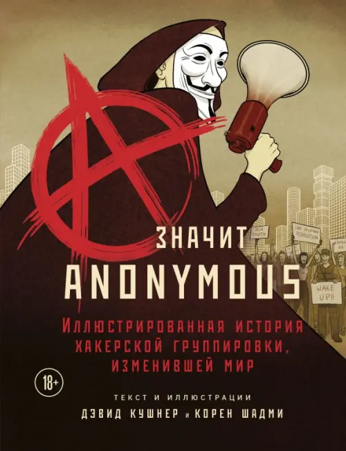 A — значит Anonymous. Иллюстрированная история хакерской группировки, изменившей мир Бомбора, цвет жёлтый - фото 1