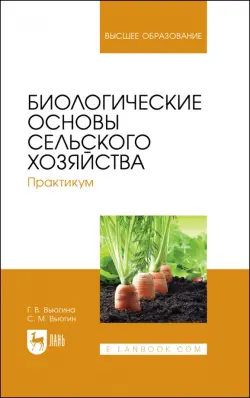 Биологические основы сельского хозяйства. Практкум. Учебное пособие для вузов