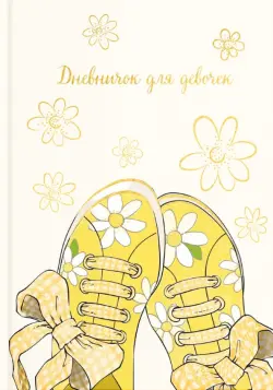 Дневничок для девочек. Жёлтые кеды, 48 листов