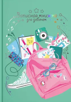 Записная книжка для девочек. Розовый Рюкзак., А5, 48 листов