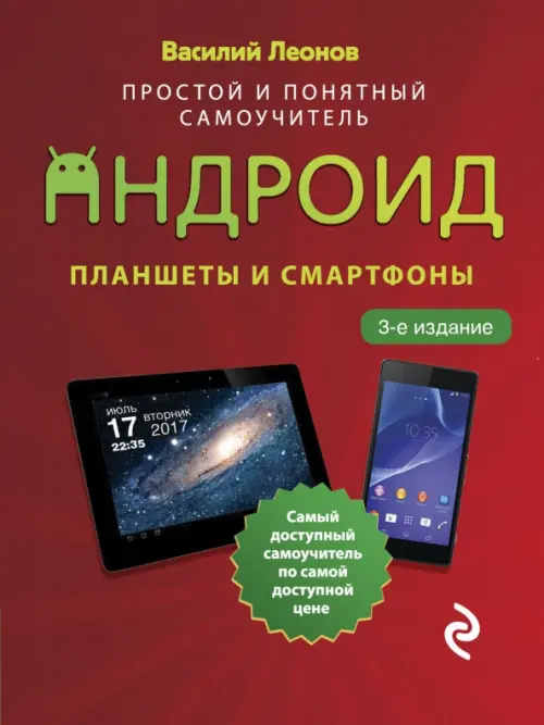 Планшеты и смартфоны на Android. Простой и понятный самоучитель, 228.00 руб