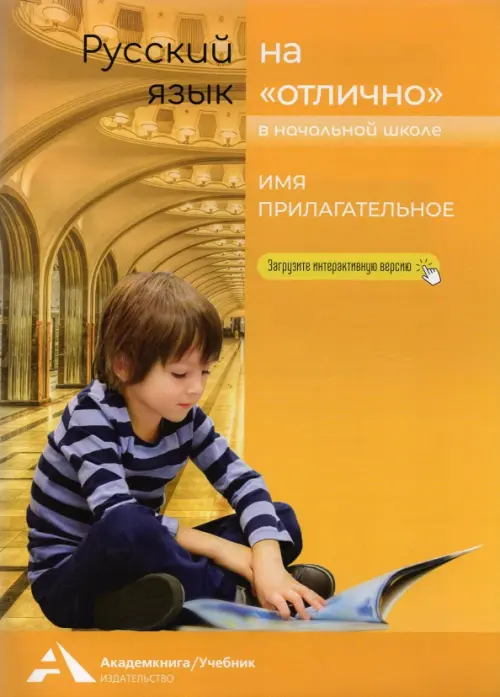 Русский язык на "отлично" в начальной школе. Имя прилагательное