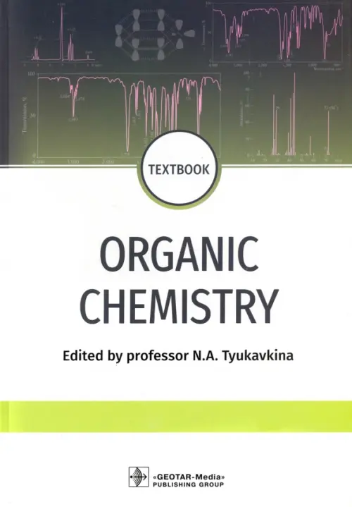 Organic chemistry. Textbook, 3118.00 руб