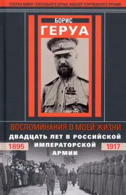 Воспоминания о моей жизни. Двадцать лет в Российской Имперской армии. 1895-1917 гг.