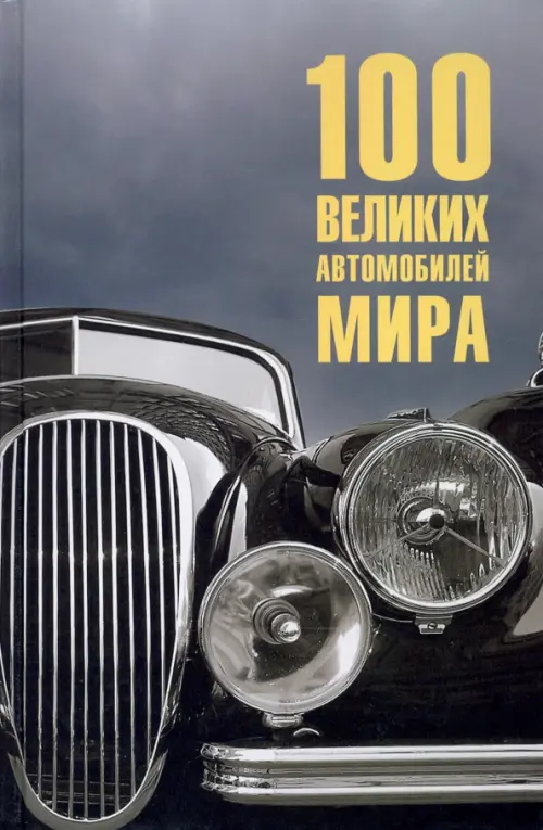 100 великих автомобилей мира - Бондаренко Вячеслав Васильевич