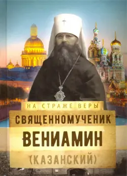 Священномученик Вениамин (Казанский)